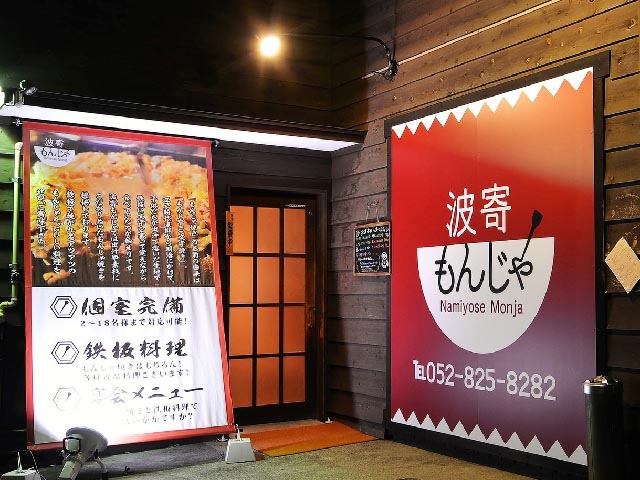 素敵なお店（No.243）「波寄（なみよせ）もんじゃ」