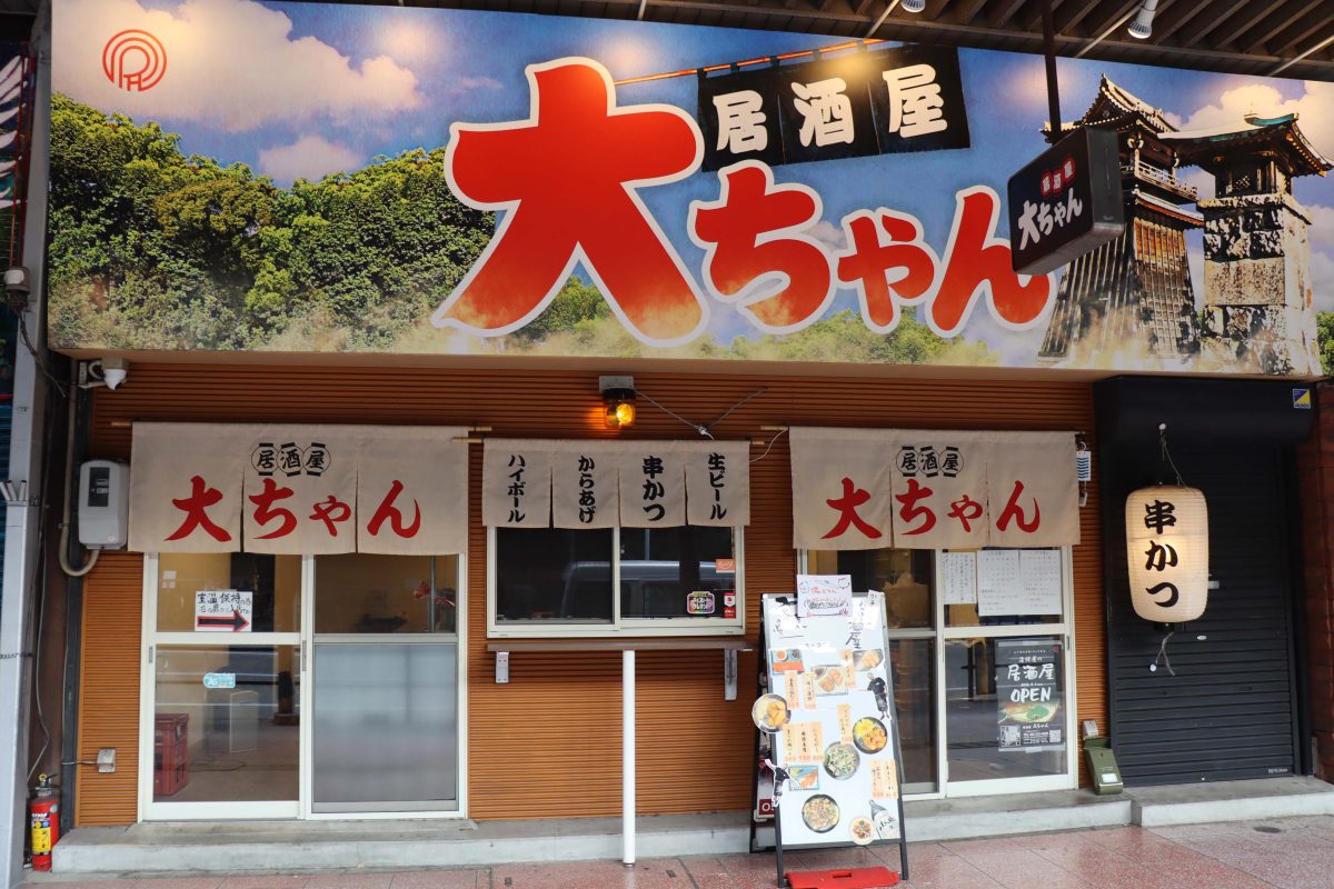 素敵なお店（No.258）「居酒屋　大ちゃん」